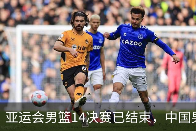 亚运会男篮1/4决赛已结束，中国男篮半决赛对手已经出炉