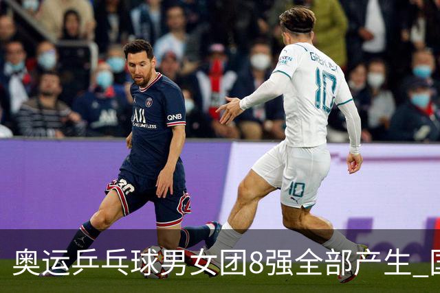 奥运乒乓球男女团8强全部产生 国乒男队将战韩国