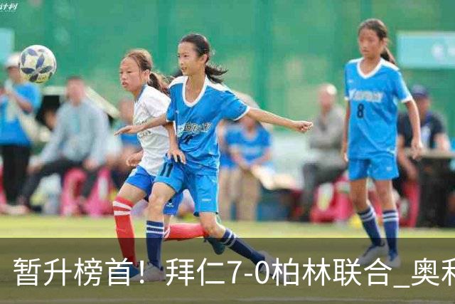 暂升榜首！拜仁7-0柏林联合 奥利塞戴帽+造5球凯恩双响+德甲百球