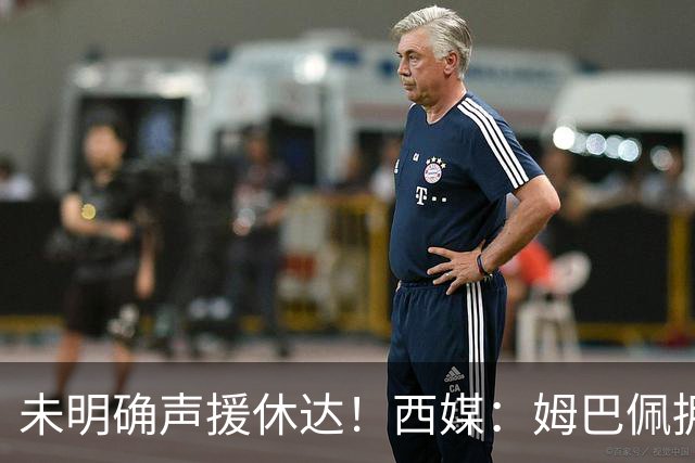 未明确声援休达！西媒：姆巴佩拥有众多非洲好友，不想伤害感情