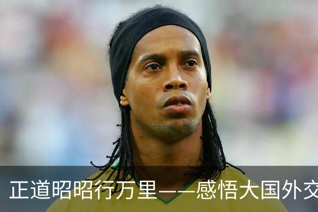 正道昭昭行万里——感悟大国外交的宏阔时空经纬