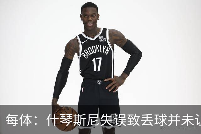 每体：什琴斯尼失误致丢球并未让巴萨球迷不满，只是起哄调侃