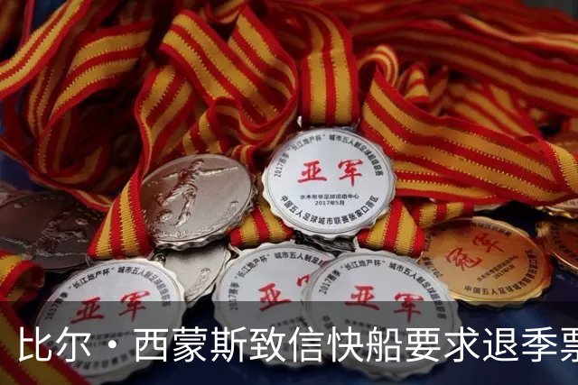 比尔·西蒙斯致信快船要求退季票：看了20年 现在彻底失去希望