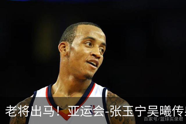 老将出马！亚运会-张玉宁吴曦传射 U23国足2-1逆转朝鲜开门红
