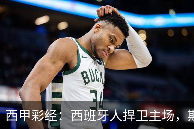 西甲彩经：西班牙人捍卫主场，期待重振雄风