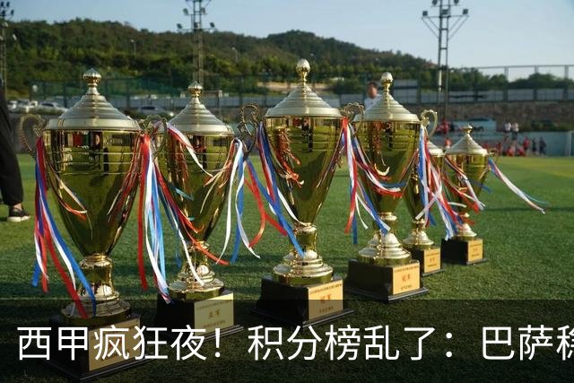 西甲疯狂夜！积分榜乱了：巴萨稳坐榜首，马竞升第三，4队仅差3分