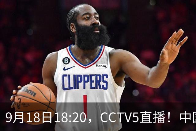 9月18日18:20，CCTV5直播！中国男篮VS日本，郭士强真输不起，有3点必须调整